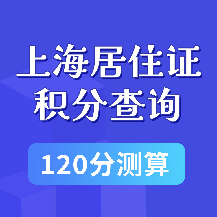 上海居住证积分查询